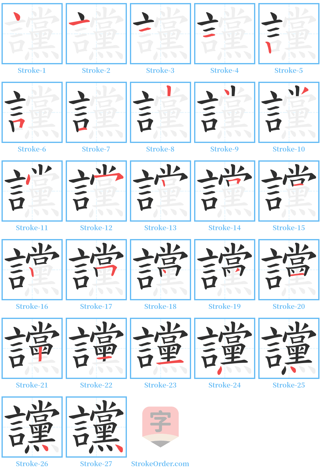 讜 Stroke Order Diagrams