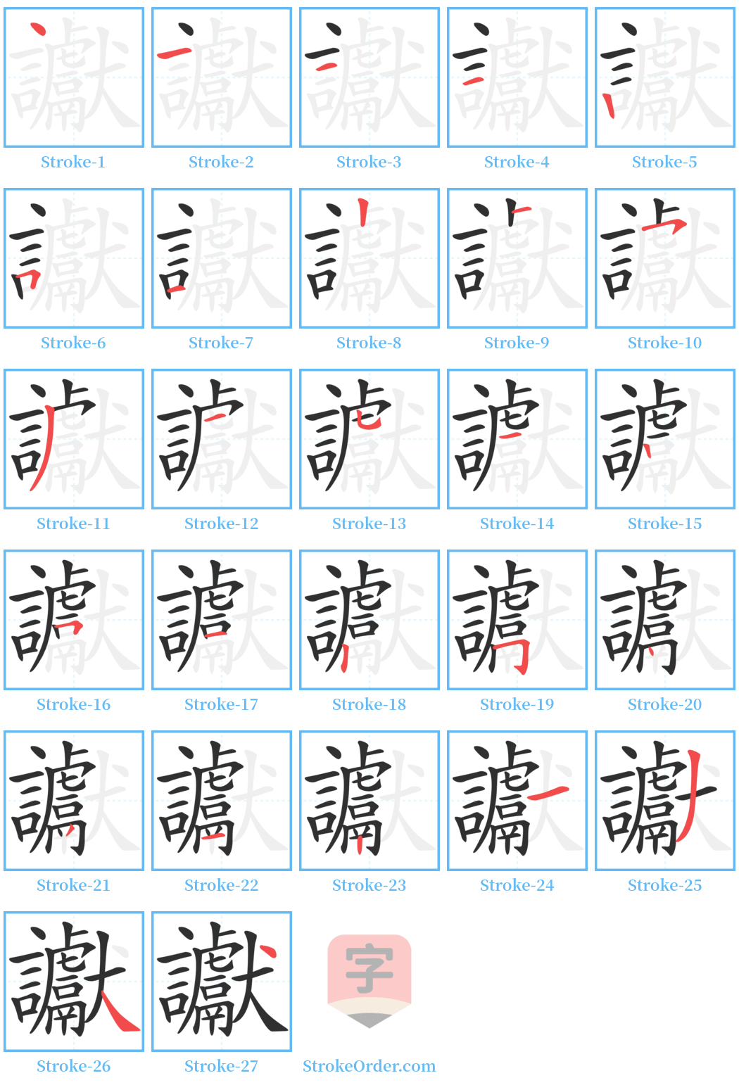 讞 Stroke Order Diagrams