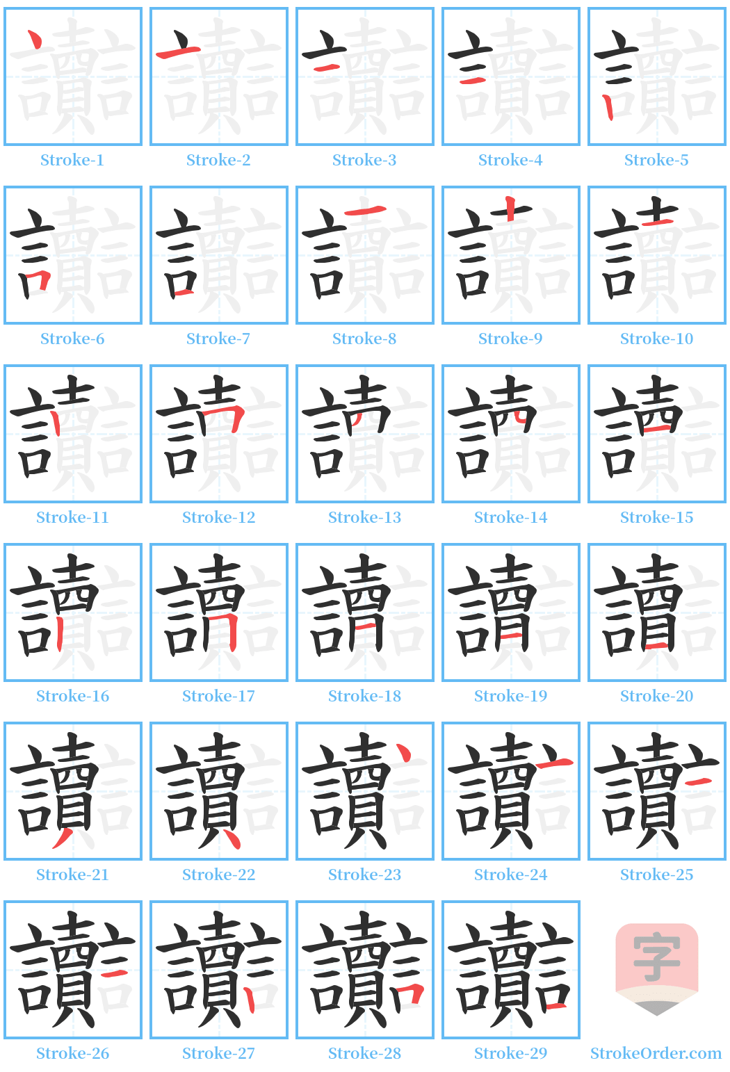 讟 Stroke Order Diagrams