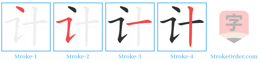 计 Stroke Order Diagrams