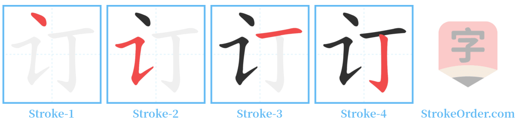 订 Stroke Order Diagrams