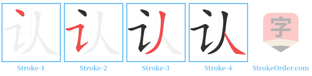 认 Stroke Order Diagrams