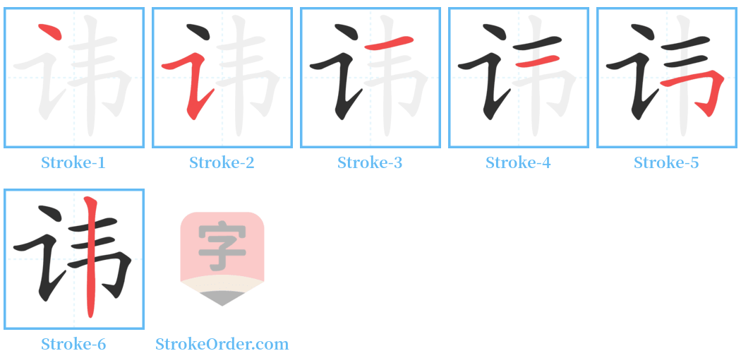 讳 Stroke Order Diagrams