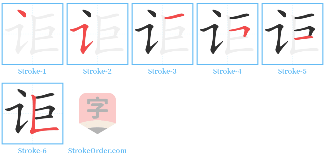 讵 Stroke Order Diagrams