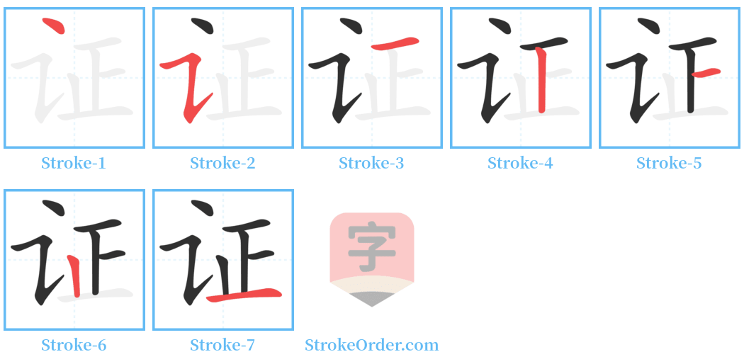 证 Stroke Order Diagrams