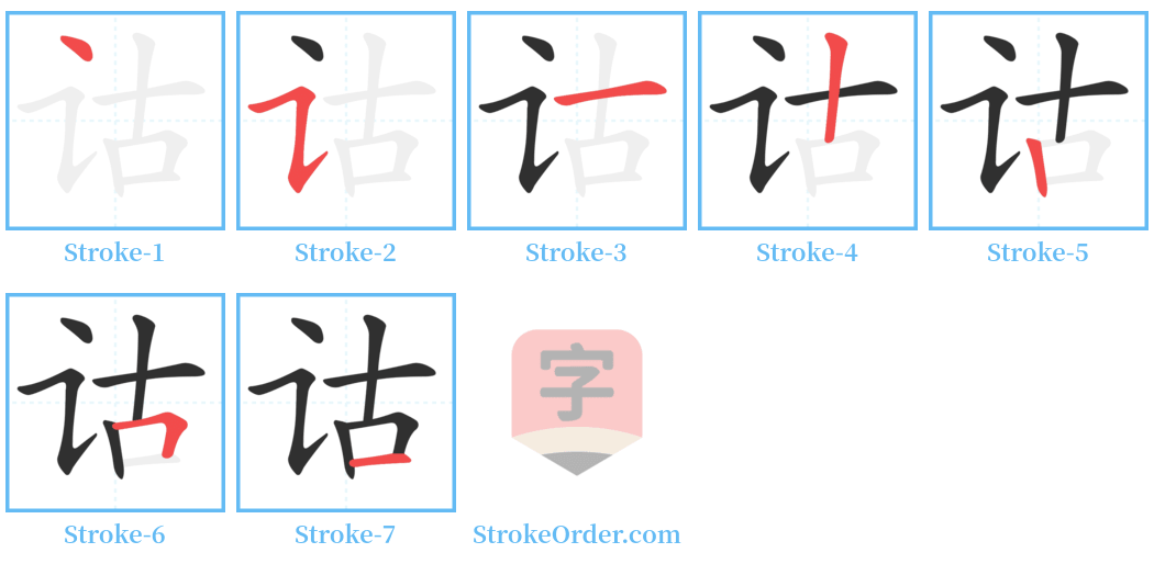 诂 Stroke Order Diagrams