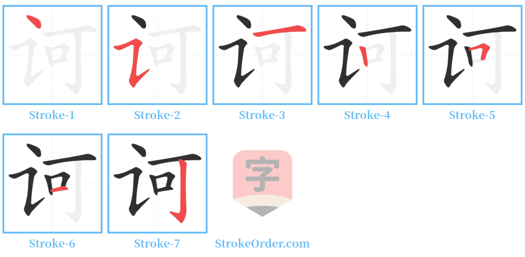 诃 Stroke Order Diagrams