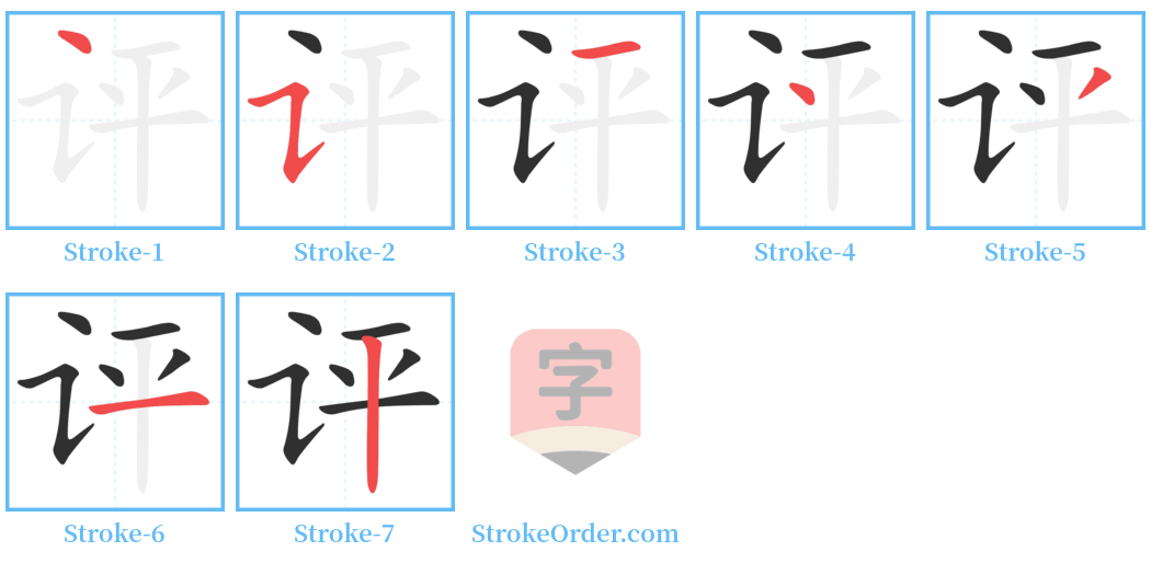 评 Stroke Order Diagrams