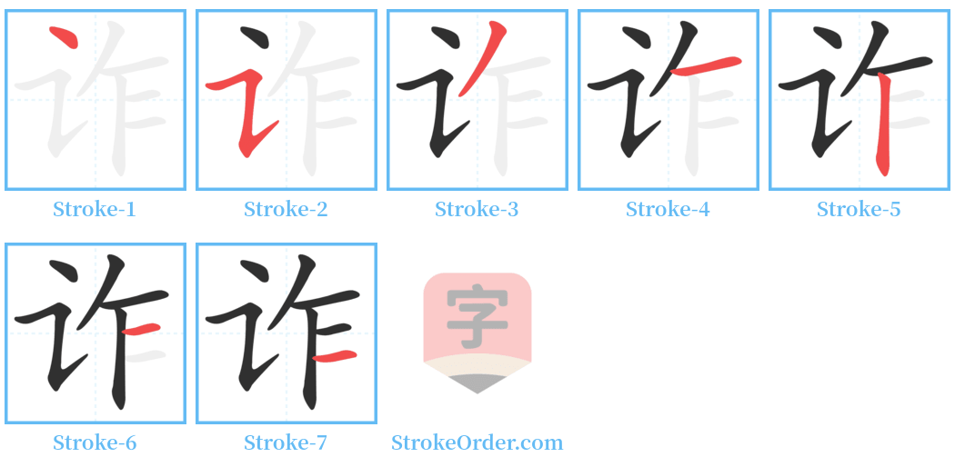 诈 Stroke Order Diagrams