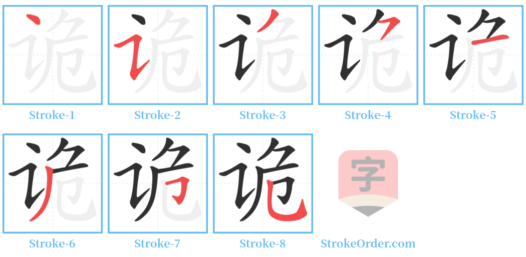 诡 Stroke Order Diagrams