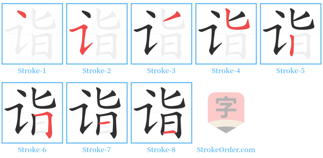 诣 Stroke Order Diagrams