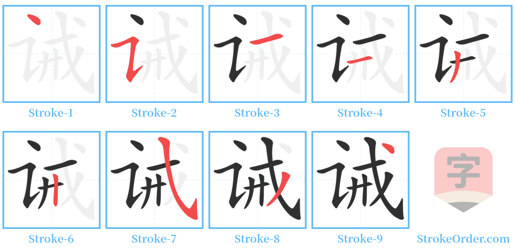 诫 Stroke Order Diagrams