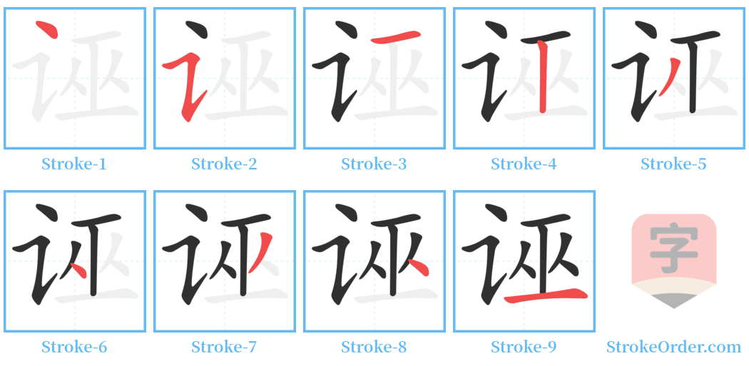 诬 Stroke Order Diagrams