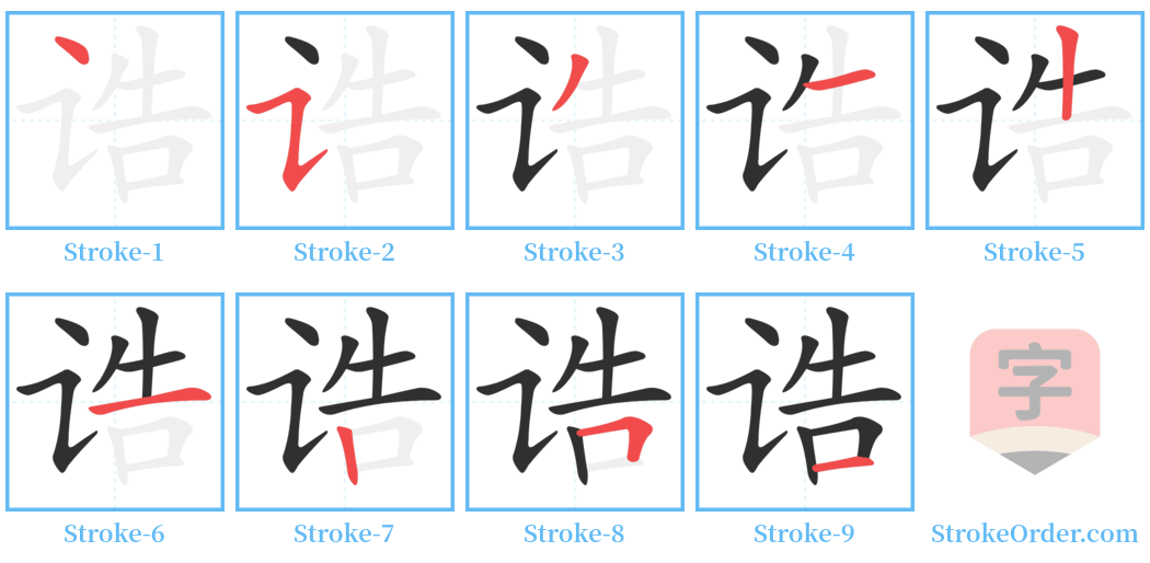 诰 Stroke Order Diagrams