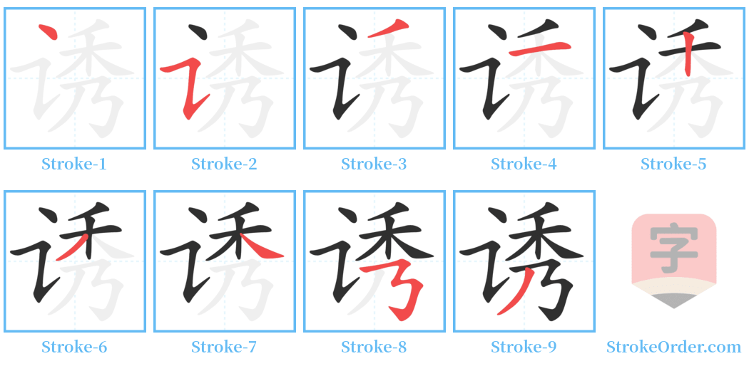 诱 Stroke Order Diagrams