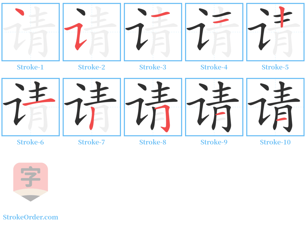 请 Stroke Order Diagrams