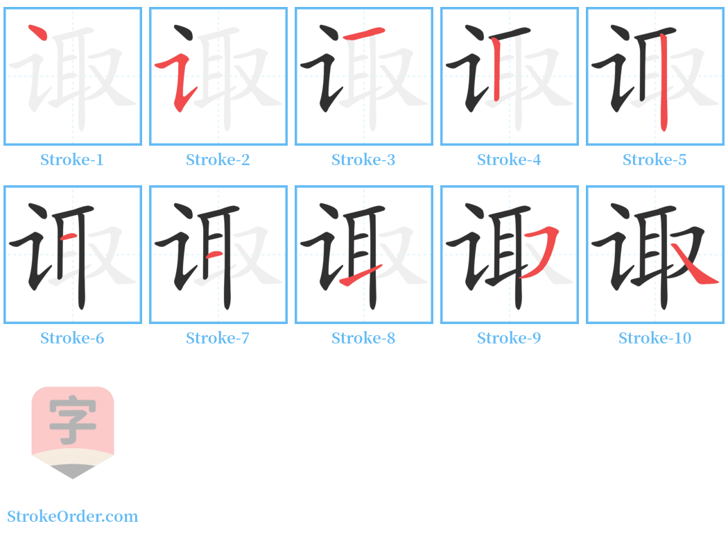 诹 Stroke Order Diagrams