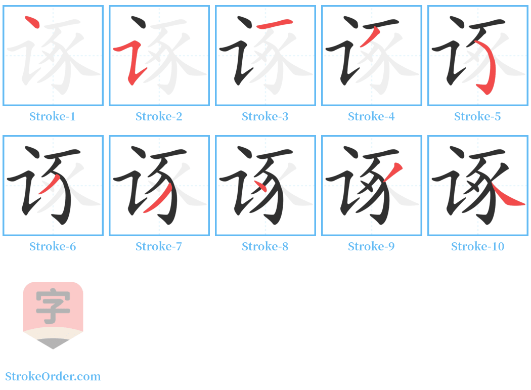 诼 Stroke Order Diagrams