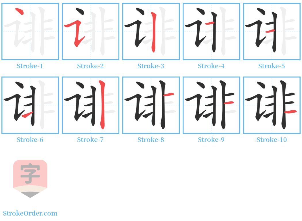 诽 Stroke Order Diagrams