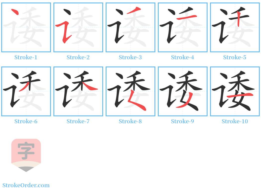 诿 Stroke Order Diagrams