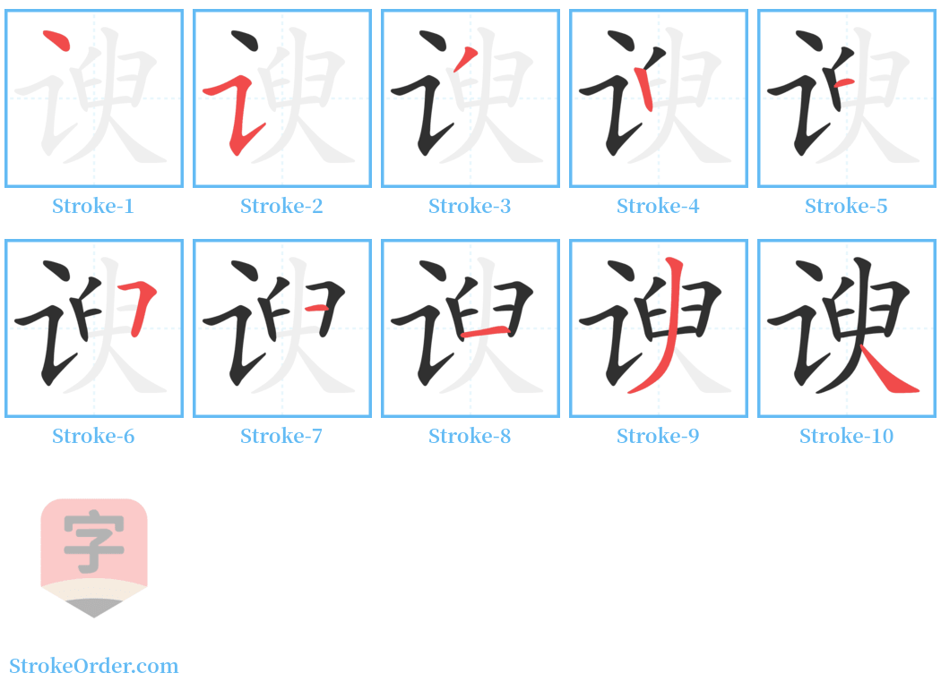 谀 Stroke Order Diagrams