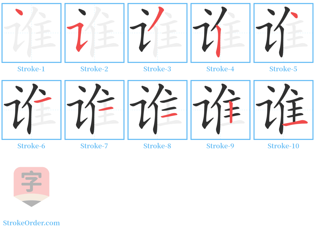 谁 Stroke Order Diagrams