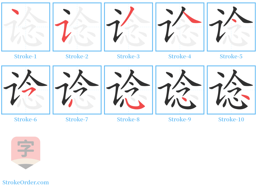 谂 Stroke Order Diagrams