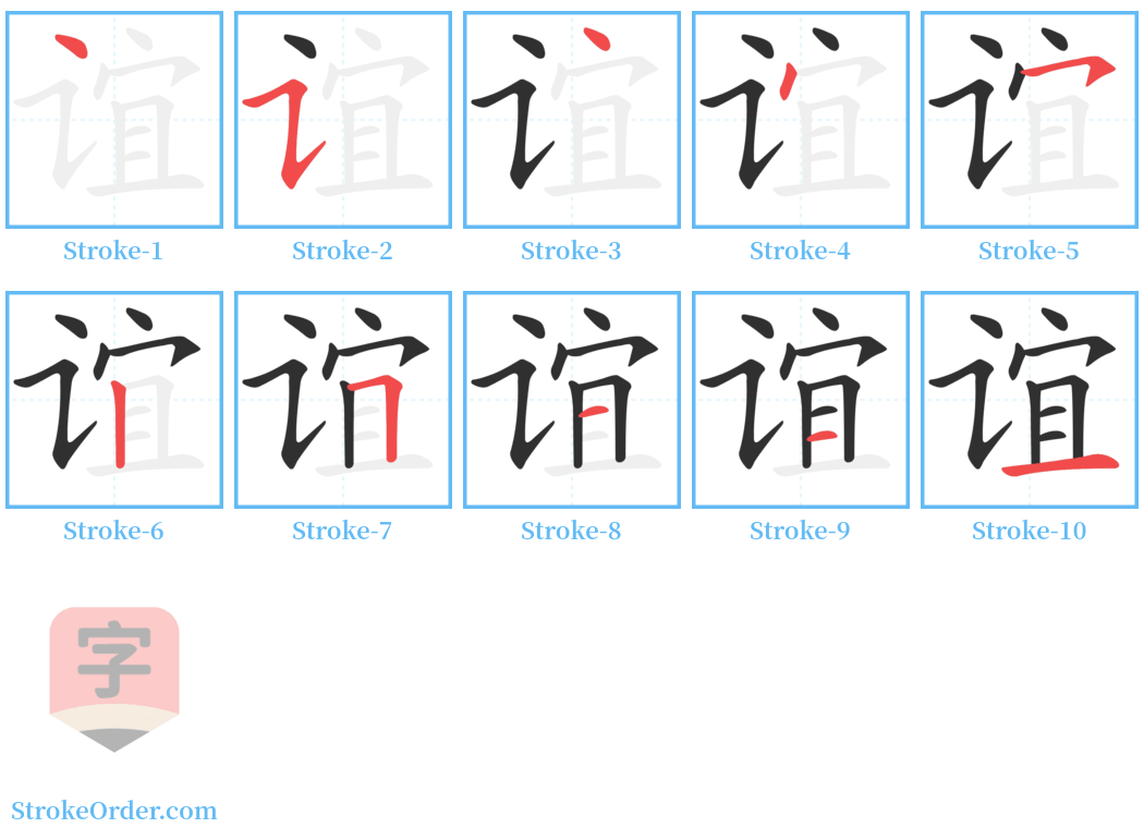 谊 Stroke Order Diagrams