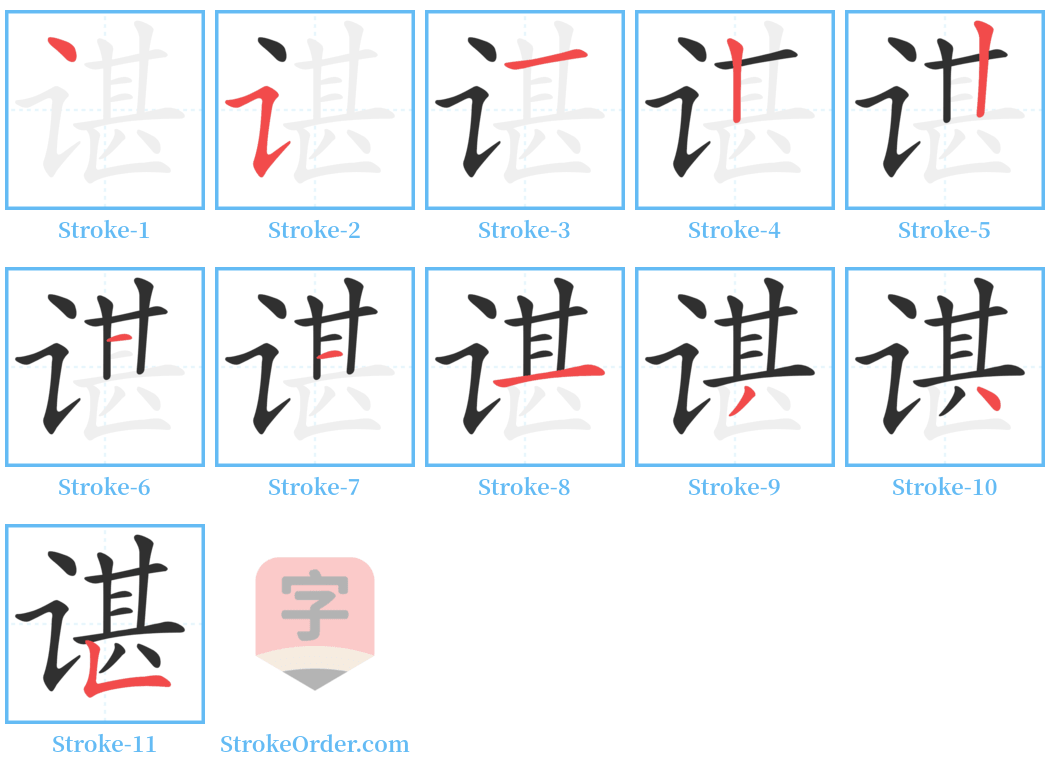 谌 Stroke Order Diagrams