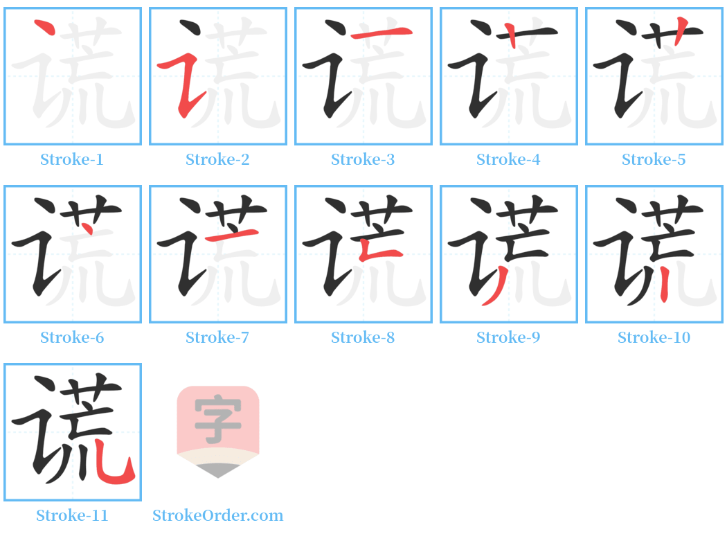 谎 Stroke Order Diagrams