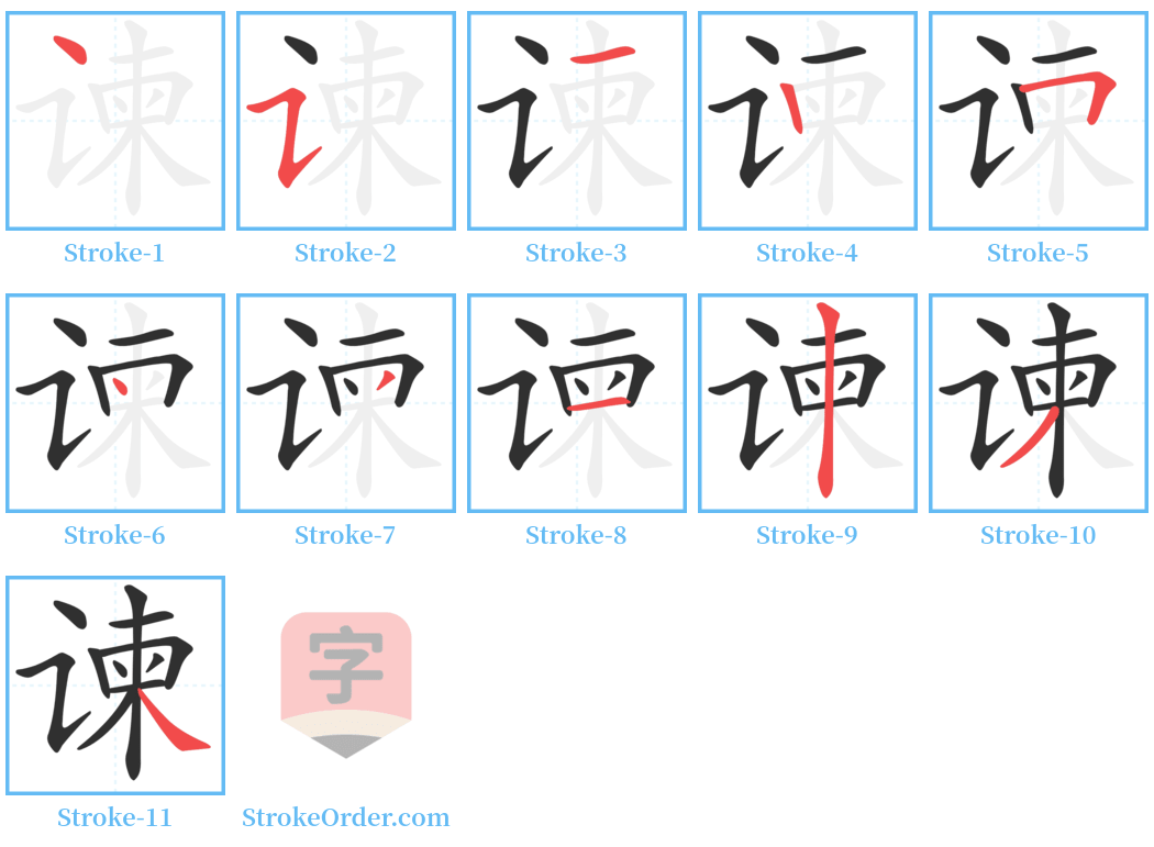 谏 Stroke Order Diagrams