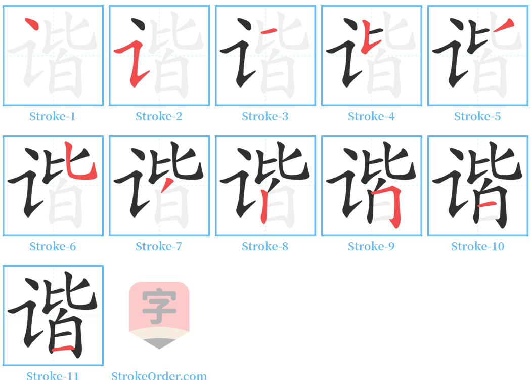 谐 Stroke Order Diagrams