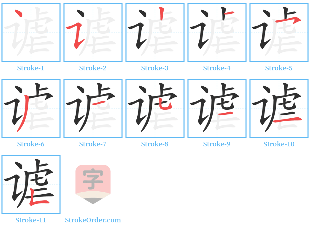 谑 Stroke Order Diagrams