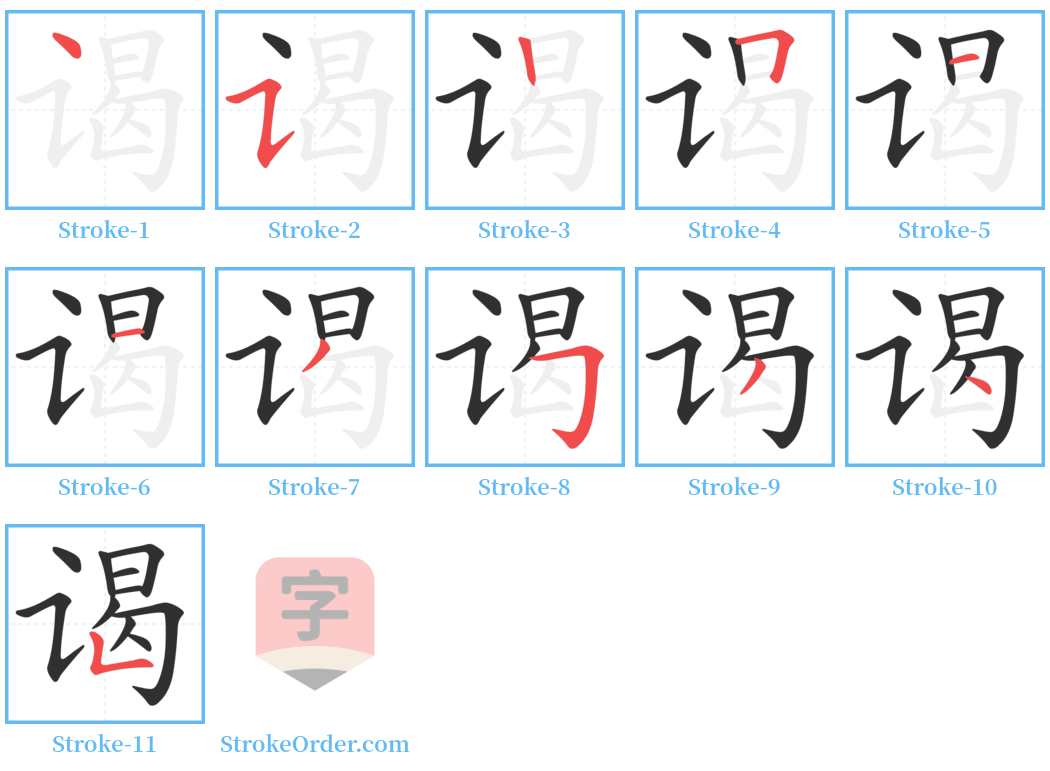 谒 Stroke Order Diagrams