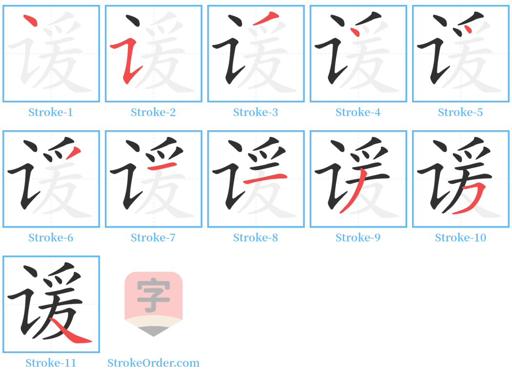 谖 Stroke Order Diagrams