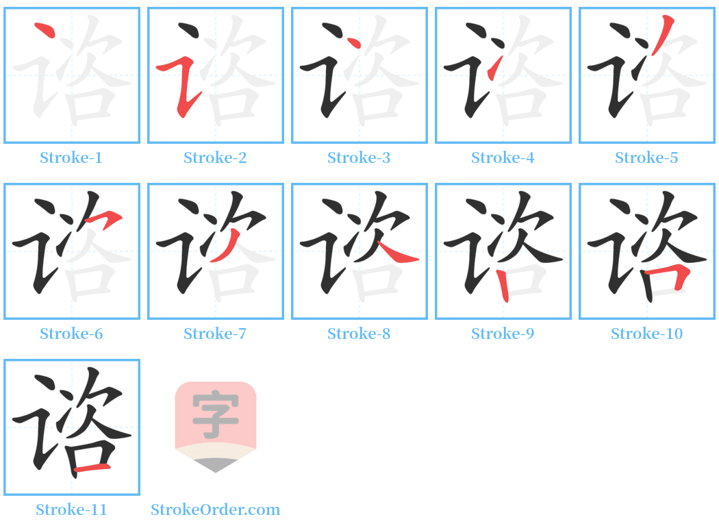 谘 Stroke Order Diagrams