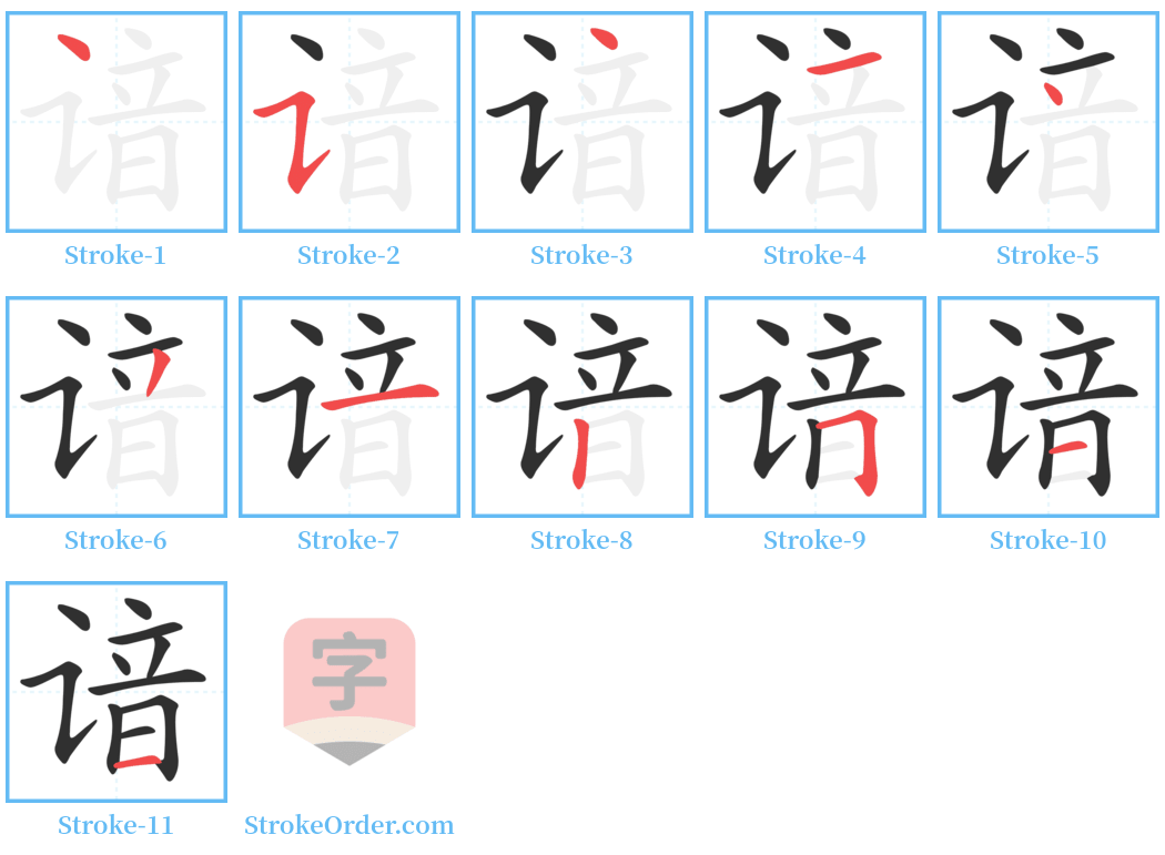 谙 Stroke Order Diagrams