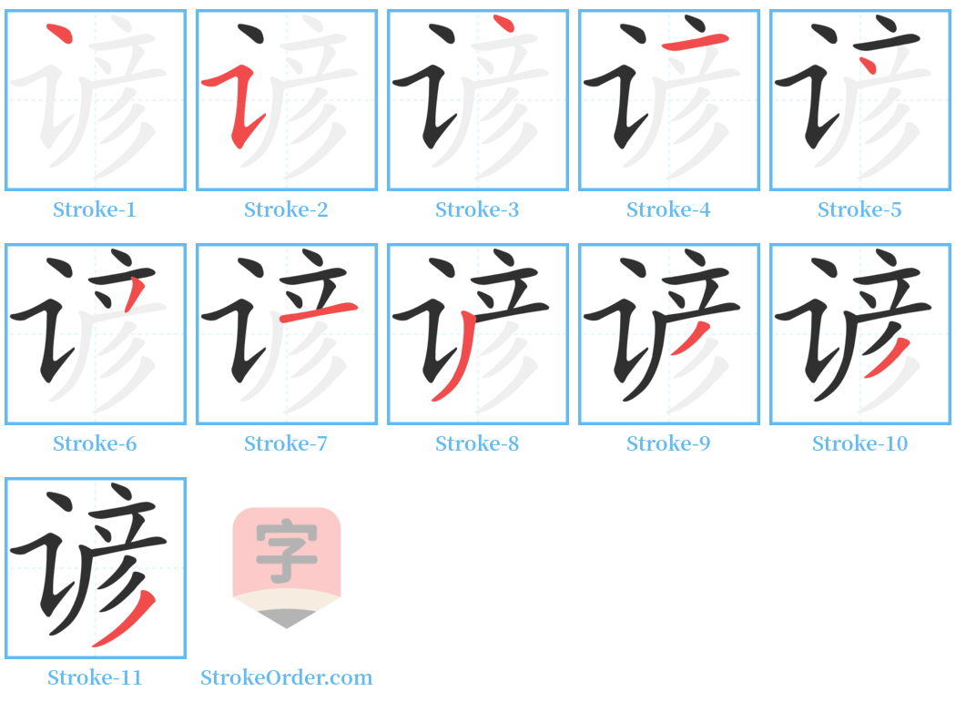 谚 Stroke Order Diagrams