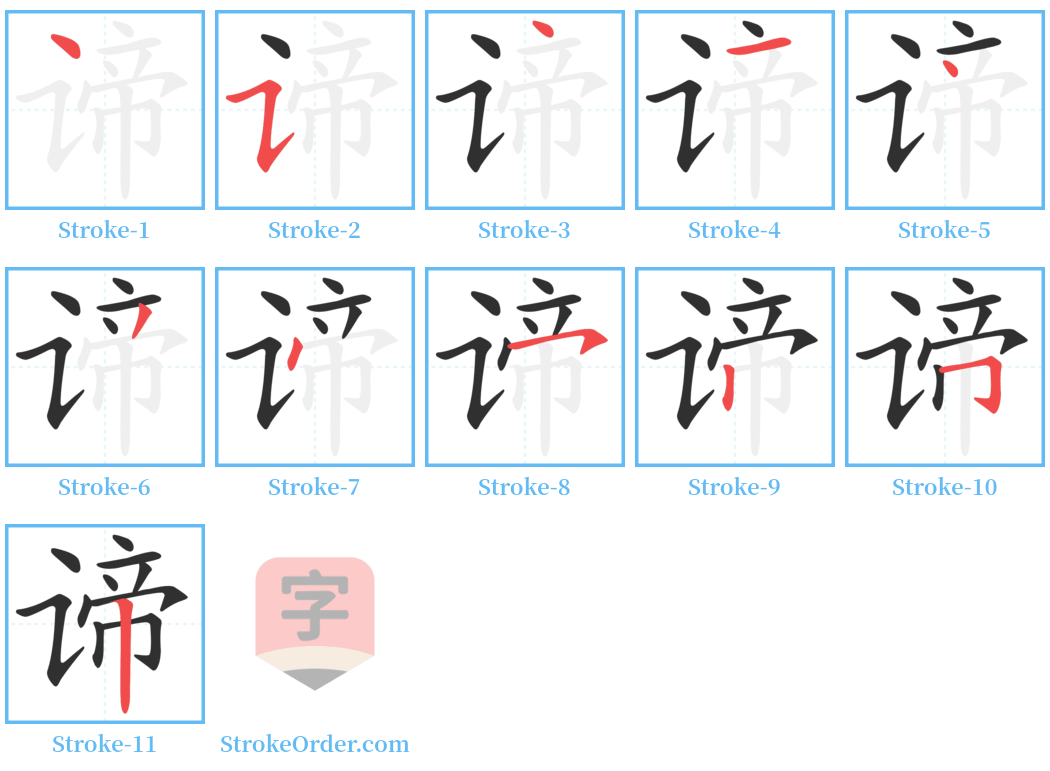 谛 Stroke Order Diagrams