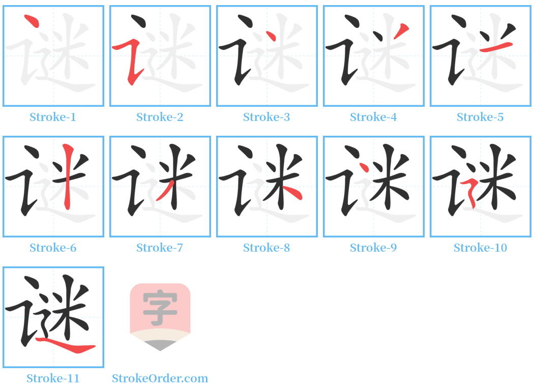 谜 Stroke Order Diagrams