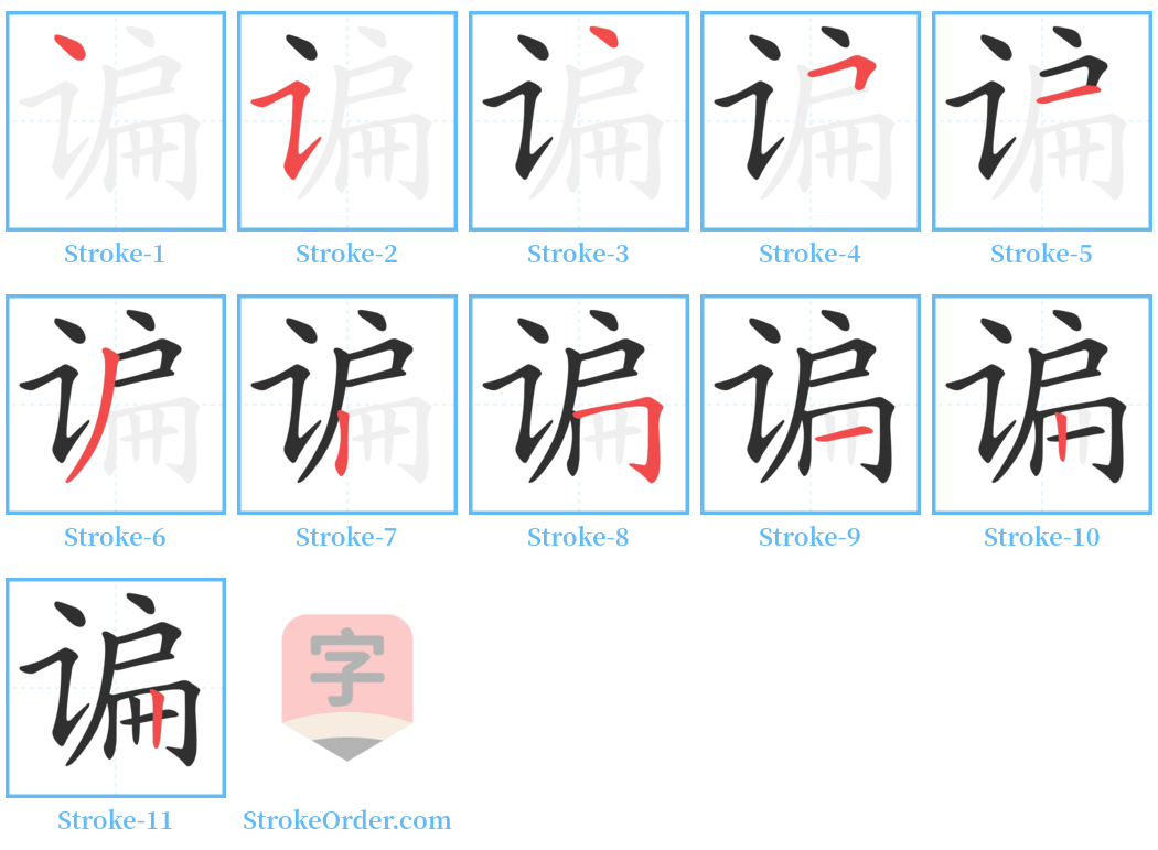 谝 Stroke Order Diagrams