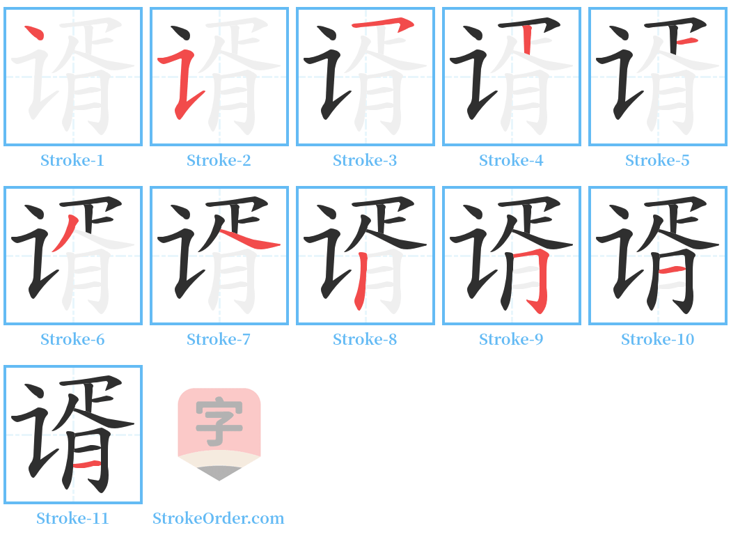 谞 Stroke Order Diagrams