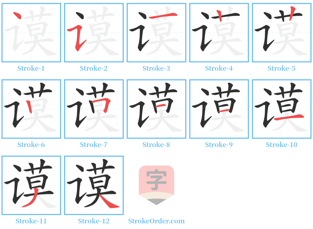 谟 Stroke Order Diagrams