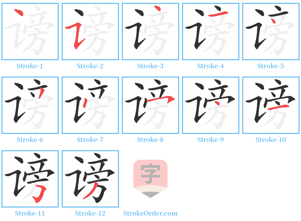 谤 Stroke Order Diagrams