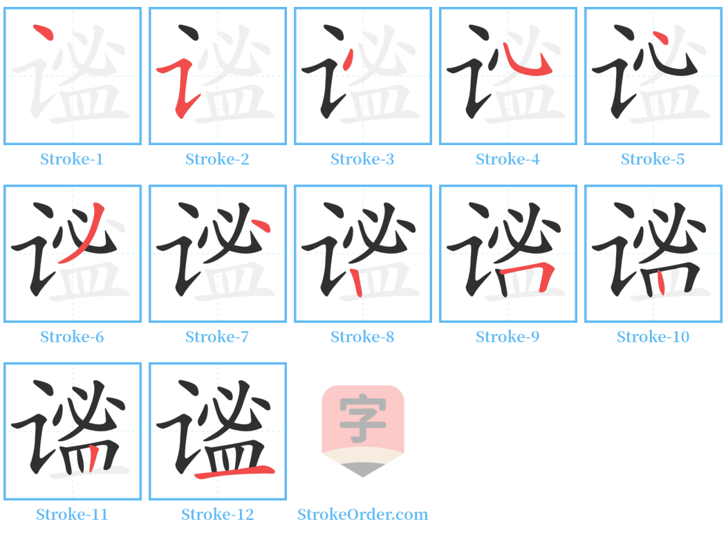 谧 Stroke Order Diagrams