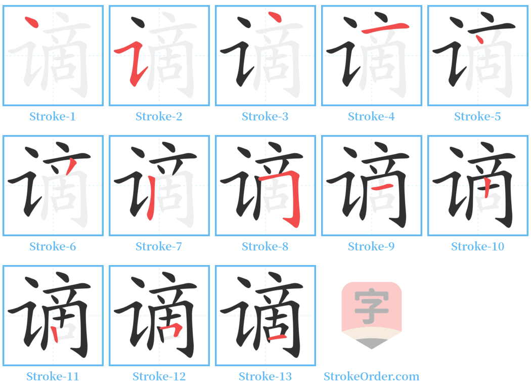 谪 Stroke Order Diagrams