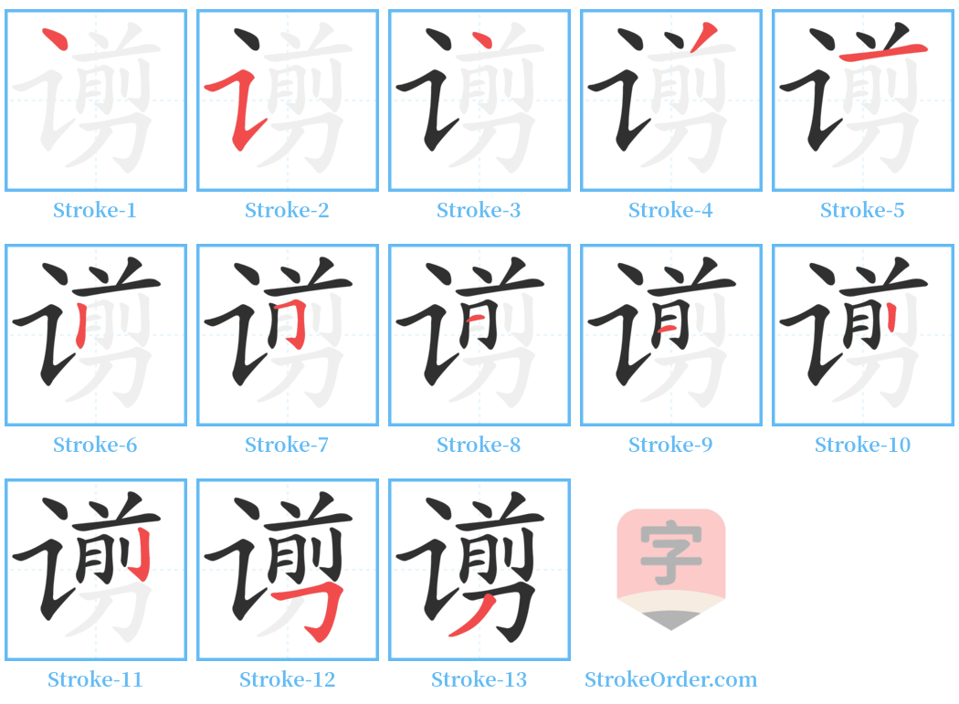 谫 Stroke Order Diagrams