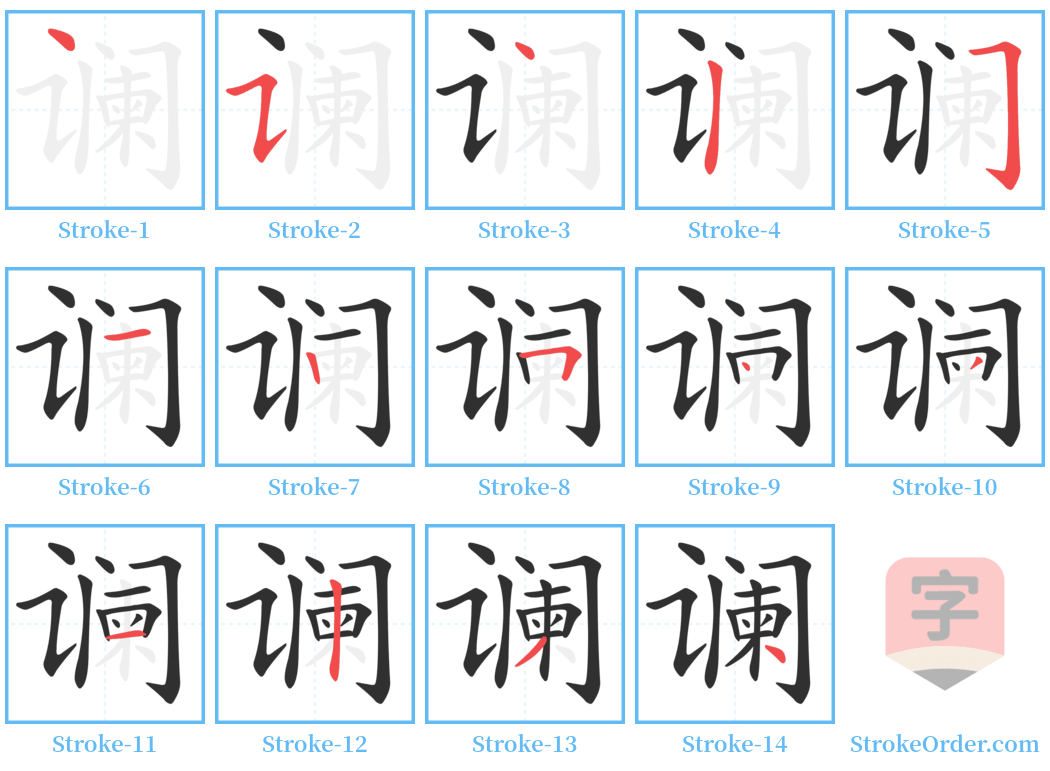 谰 Stroke Order Diagrams