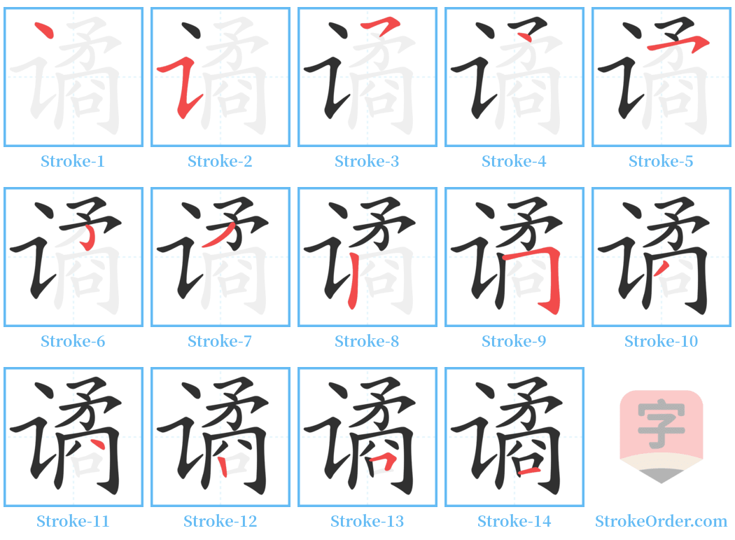 谲 Stroke Order Diagrams