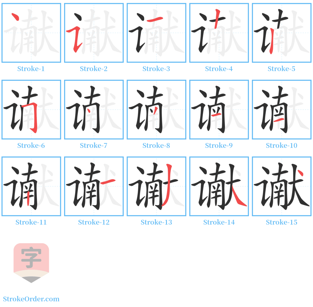 谳 Stroke Order Diagrams